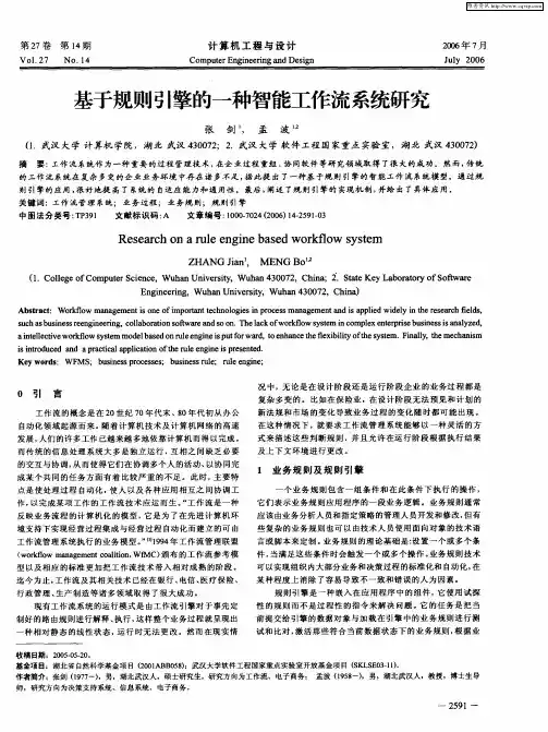 基于规则引擎的一种智能工作流系统研究