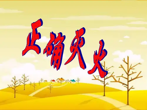 六年级 生命 生态 安全《正确灭火》课件