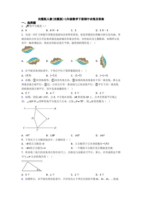 完整版人教(完整版)七年级数学下册期中试卷及答案
