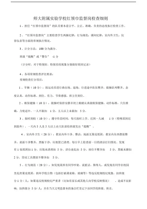 红领巾监督岗职责、评分细则、检查表格模板.docx