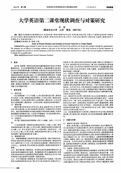大学英语第二课堂现状调查与对策研究