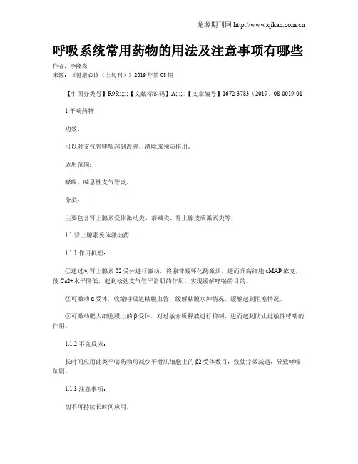 呼吸系统常用药物的用法及注意事项有哪些
