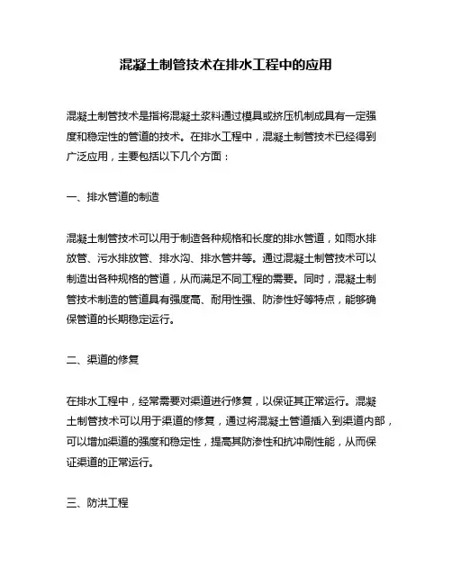 混凝土制管技术在排水工程中的应用