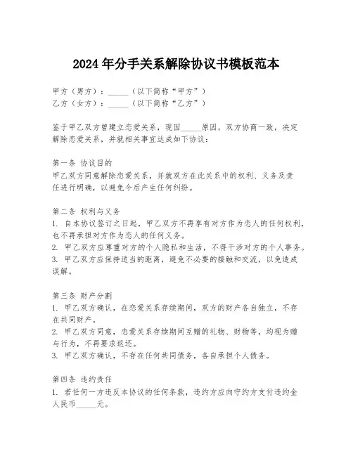 2024年分手关系解除协议书模板范本