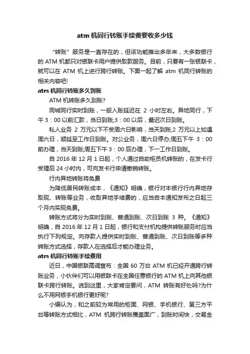 atm机同行转账手续费要收多少钱