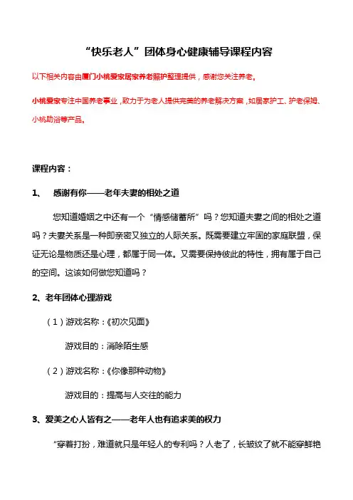 “快乐老人”团体身心健康辅导课程内容