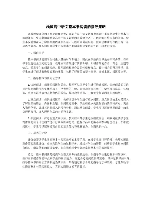 浅谈高中语文整本书阅读的指导策略