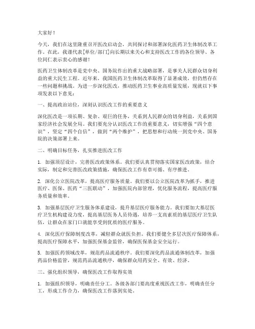 医改启动会领导发言稿模板