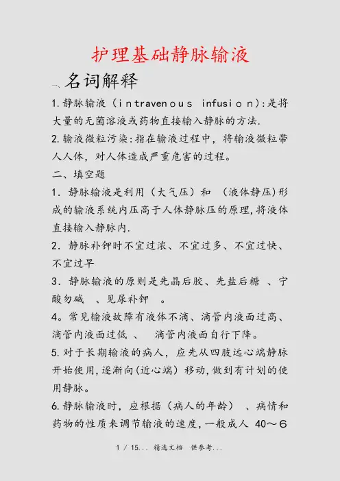 护理基础静脉输液(干货)