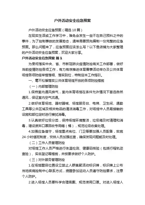 户外活动安全应急预案
