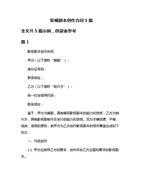 影视剧本创作合同5篇