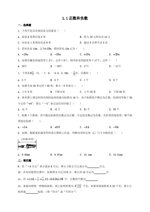 人教版数学七年级上册 1 1正数和负数 同步练习 (含答案) 