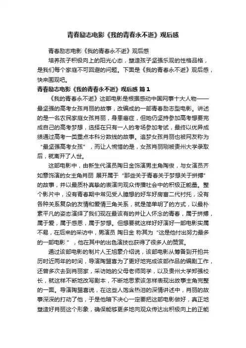 青春励志电影《我的青春永不逝》观后感