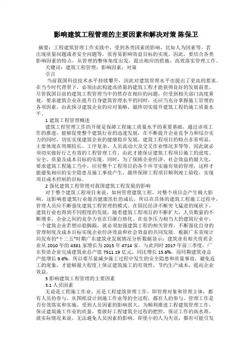 影响建筑工程管理的主要因素和解决对策 陈保卫