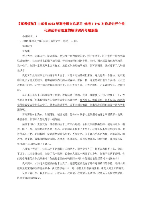 【高考领航】山东省高考语文总复习 选考1 1-6 对作品进行个性化阅读和有创意的解读课外专题演练