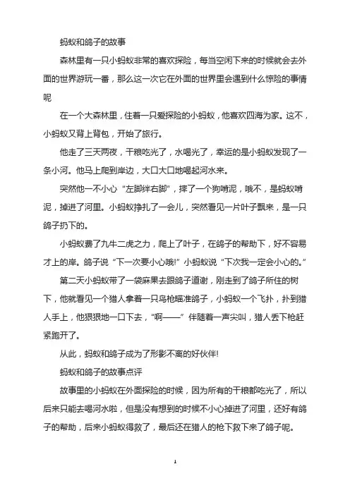 蚂蚁和鸽子的故事