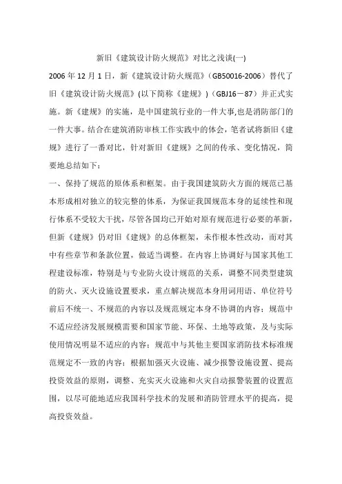 新旧《建筑设计防火规范》对比之浅谈(一)