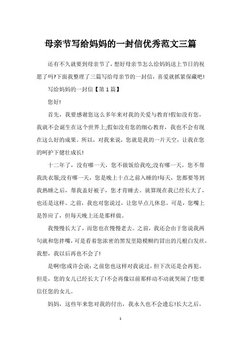 母亲节写给妈妈的一封信优秀范文三篇