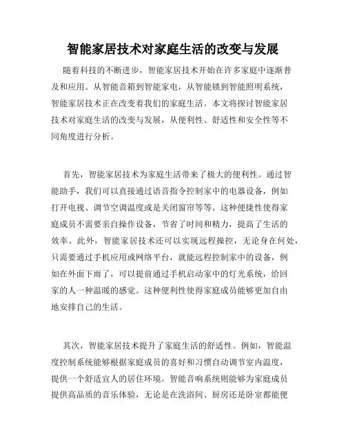 智能家居技术对家庭生活的改变与发展