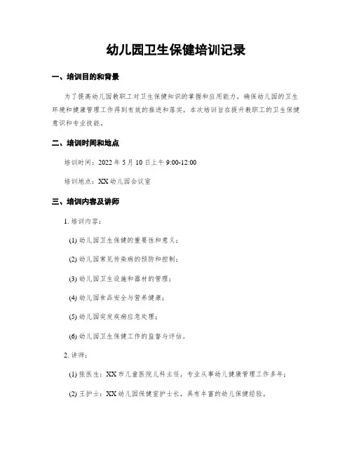 幼儿园卫生保健培训记录
