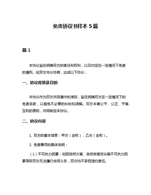 免责协议书样本5篇