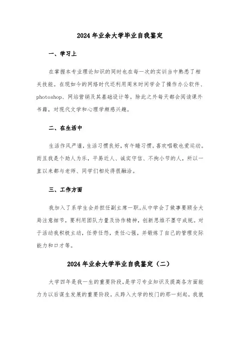 2024年业余大学毕业自我鉴定（五篇）