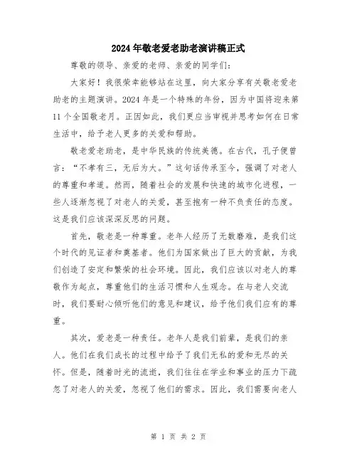 2024年敬老爱老助老演讲稿正式