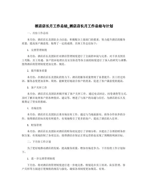 酒店店长月工作总结_酒店店长月工作总结与计划