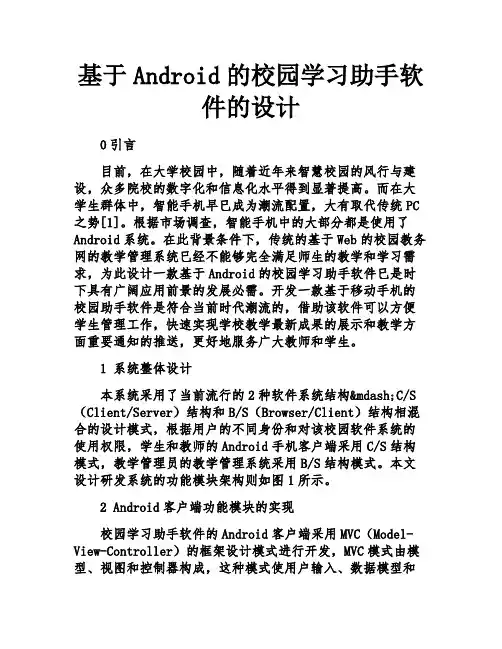 基于Android的校园学习助手软件的设计