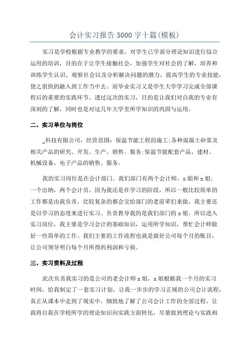 会计实习报告5000字十篇(模板)