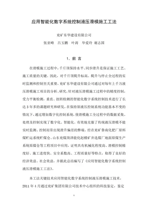 应用智能化数字系统控制液压滑模施工工法资料