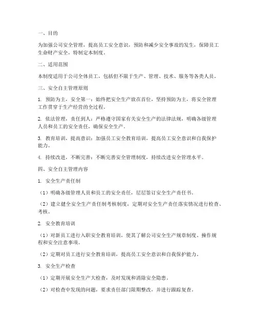 员工安全自主管理制度