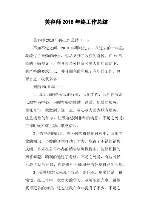 美容师2018年终工作总结
