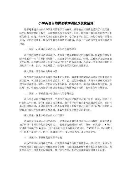 小学英语自然拼读教学误区及优化措施
