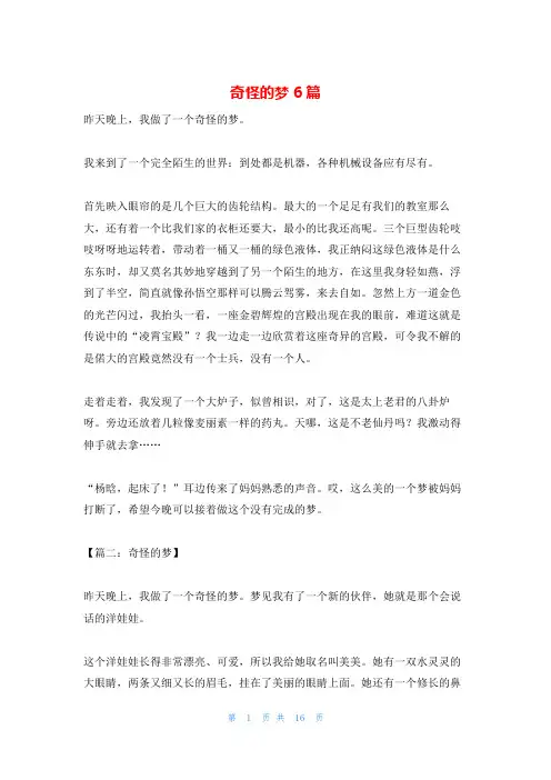奇怪的梦6篇