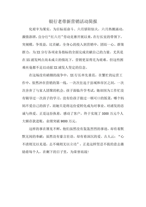 银行老带新营销活动简报