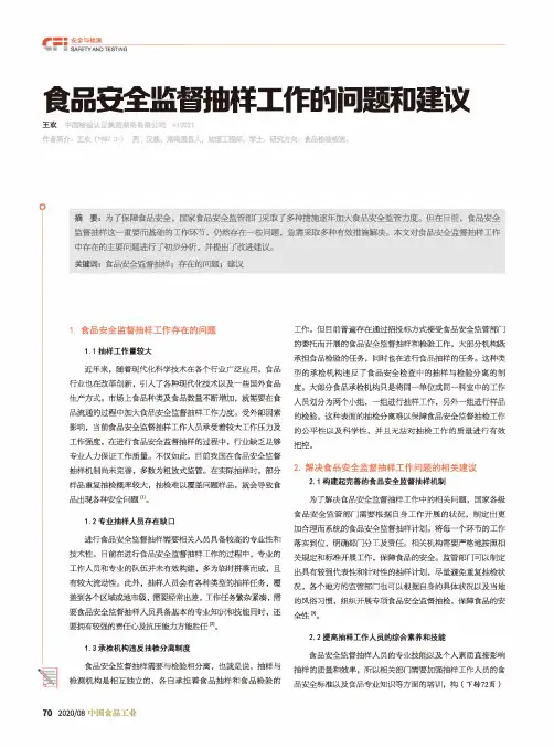 食品安全监督抽样工作的问是题和建议