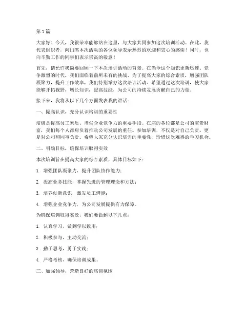 领导出席培训活动发言稿(3篇)