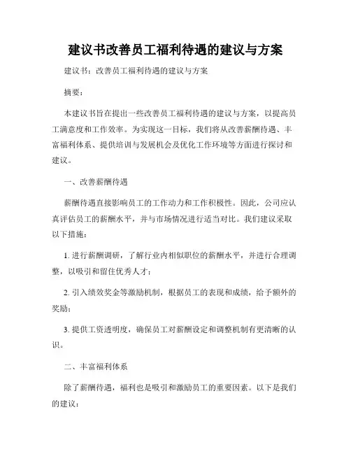 建议书改善员工福利待遇的建议与方案