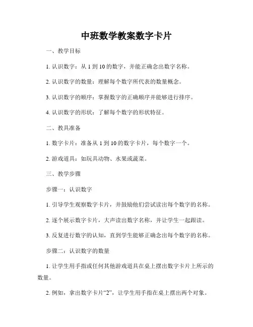 中班数学教案数字卡片