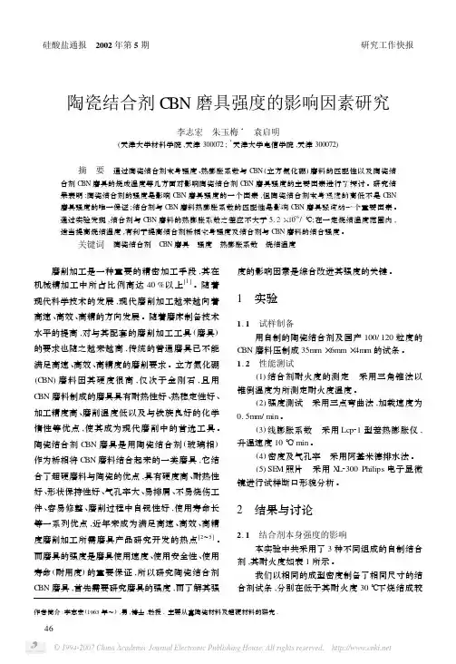 陶瓷结合剂CBN磨具强度的影响因素研究
