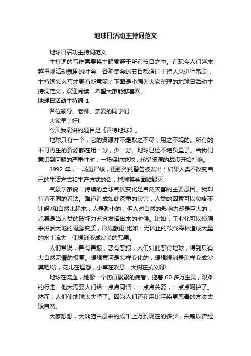地球日活动主持词范文