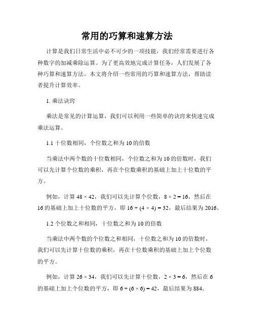 常用的巧算和速算方法