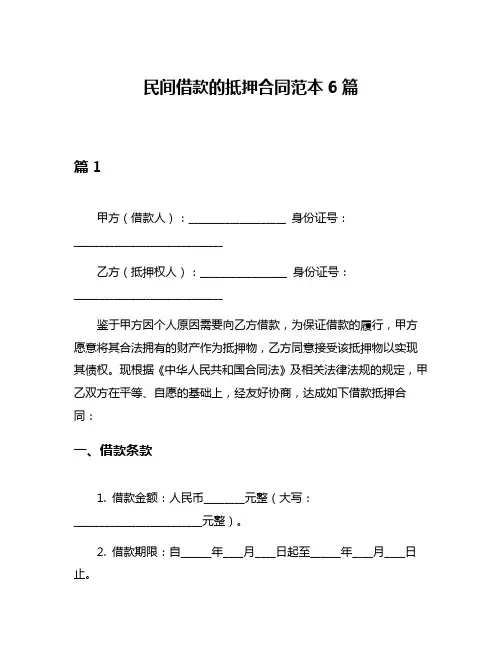 民间借款的抵押合同范本6篇
