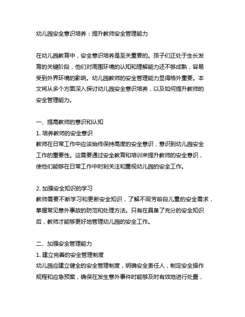 幼儿园安全意识培养：提升教师安全管理能力