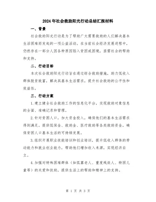 2024年社会救助阳光行动总结汇报材料