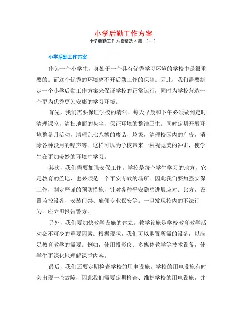 小学后勤工作计划4篇