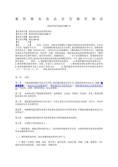 国家食药监餐饮服务食品安全操作规范