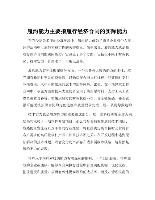 履约能力主要指履行经济合同的实际能力