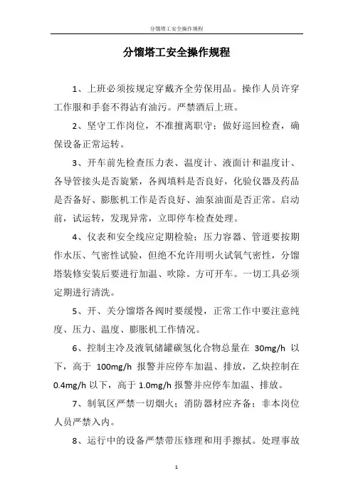 分馏塔工安全操作规程